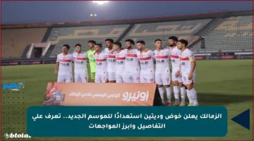 الزمالك يعلن خوض وديتين استعدادًا للموسم الجديد.. تعرف على التفاصيل وأبرز المواجهات